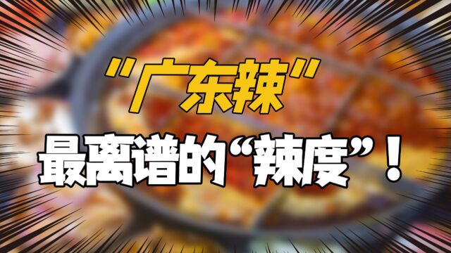 广东是最能吃辣的省份?因为他们有“广东辣”!网友:泰酷辣