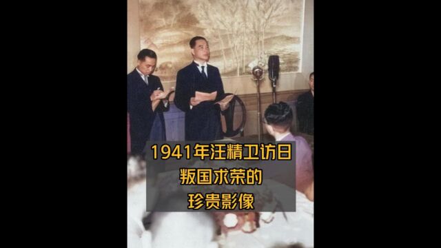 1941年6月汪精卫访日,叛国求荣,发表媚日演讲的珍贵影像上