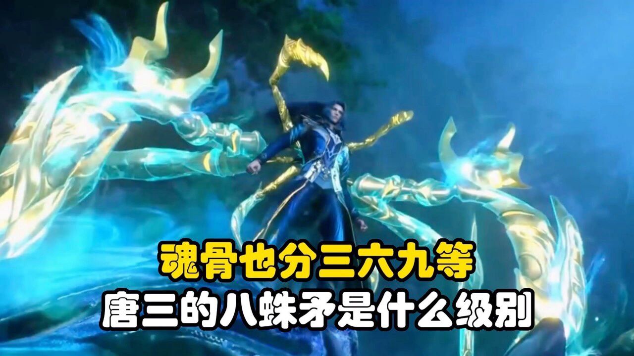 斗罗大陆:魂骨也分三六九等,唐三的八蛛矛是什么级别?_高清1080P在线观看平台_腾讯视频