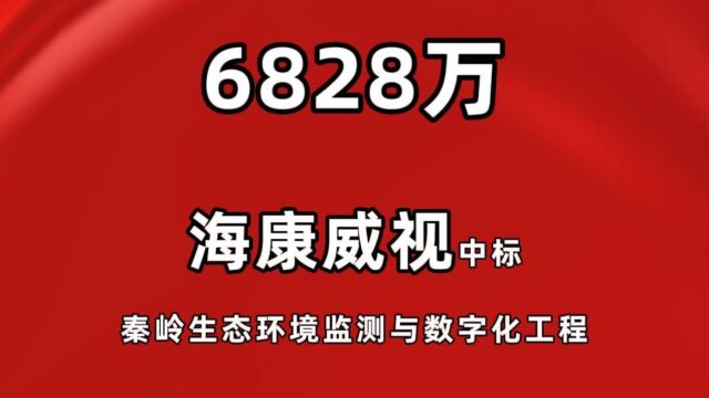 海康威视中标秦岭生态环境监测与数字化工程