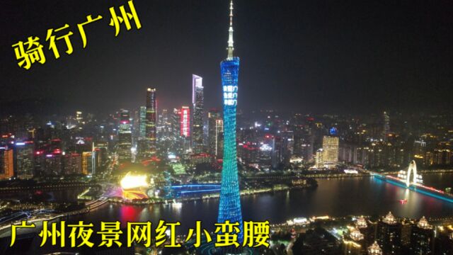 骑行广州,去看广州夜景,网红小蛮腰真漂亮