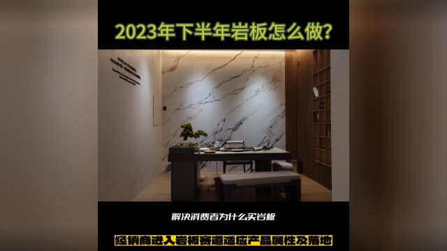 2023下半年,岩板怎么做?