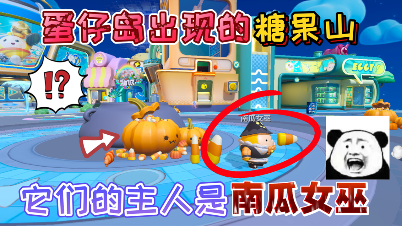 蛋仔派对:蛋仔岛出现的4座"诡异糖果山"它们的主人是南瓜女巫