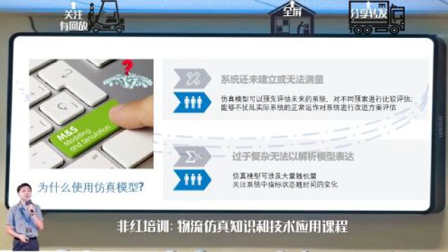 「回看」非红培训:物流仿真知识和技术应用课程(适合零基础)