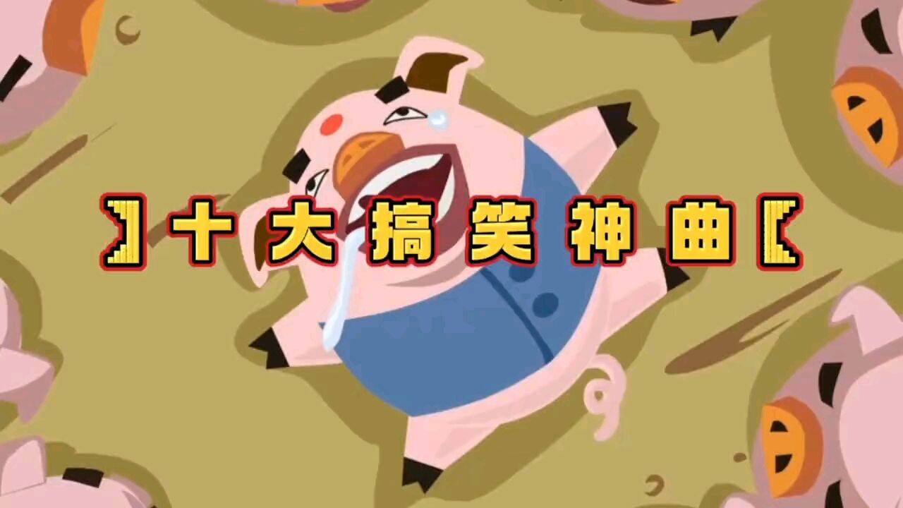 盘点十大搞笑歌曲，你都听过吗_高清