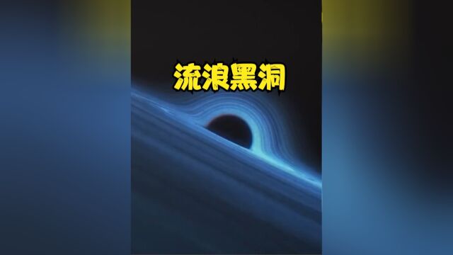 史上首次!天文学家发现流浪黑洞,距离地球仅5000光年?下