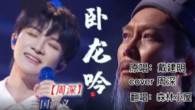 歌曲《卧龙吟》原唱:戴建明 cover周深 翻唱:森林小屋