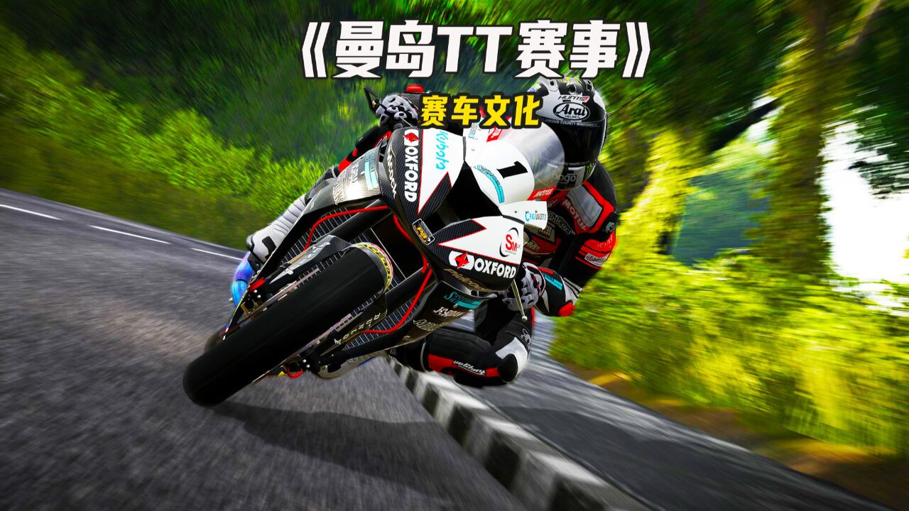 冠军在赛道,英雄在曼岛,曼岛tt赛事!