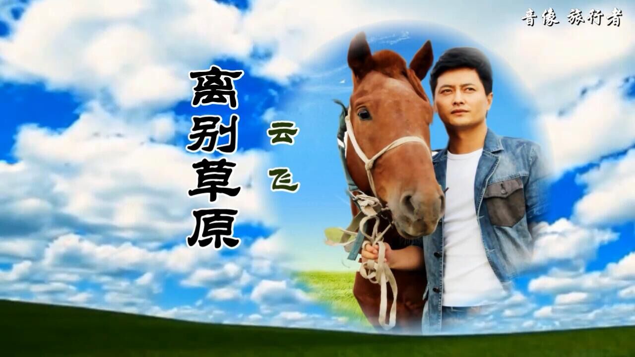 离别草原-云飞