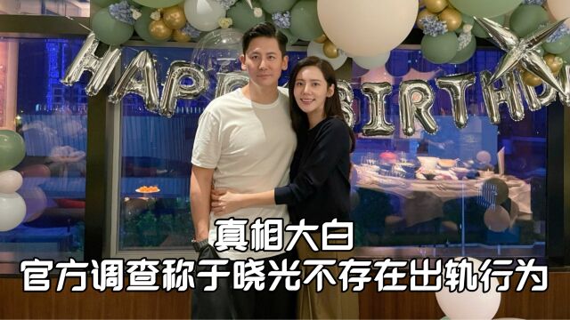 官方调查称于晓光不存在出轨行为:与友人顺路同行,未单独相处