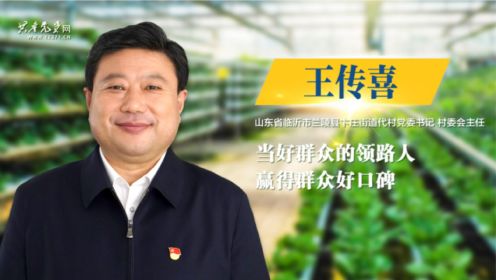 《榜样7》_ 王传喜：当好群众的领路人 赢得群众好口碑_共产党员网 2023-05-16 09_52