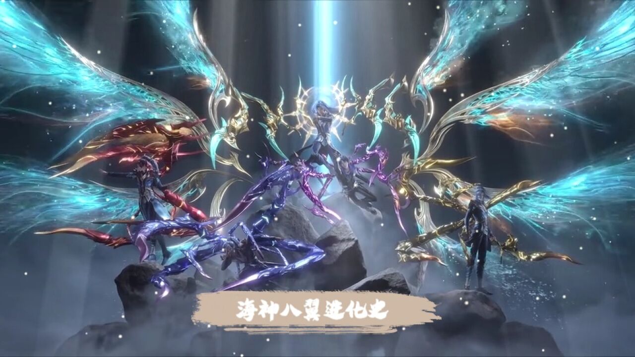 海神八翼进化史