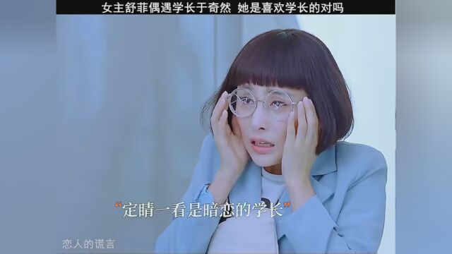 女主舒菲遇见学长于奇然,她是喜欢学长的,对吗?#丁一宇 #恋人的谎言