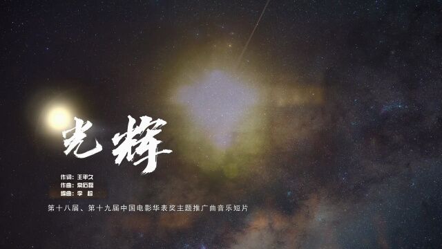 中国电影华表奖主题推广曲《光辉》音乐短片正式发布!