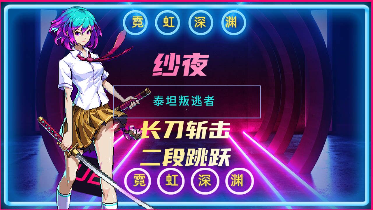 霓虹深渊无限:人物角色介绍-泰坦叛逃者—纱夜