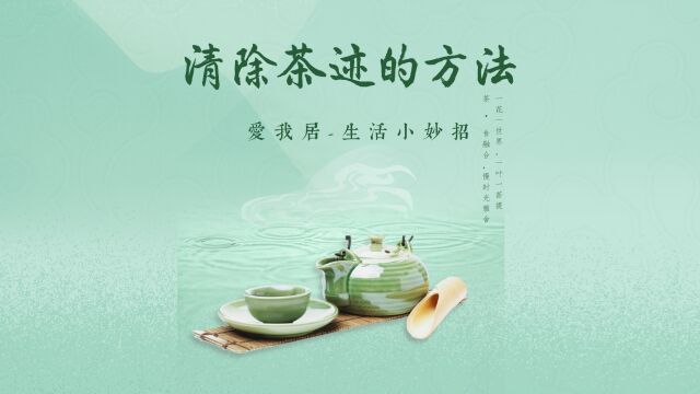 清除茶迹的方法