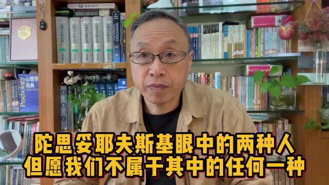 陀思妥耶夫斯基眼中的两种人,但愿我们不属于其中的任何一种