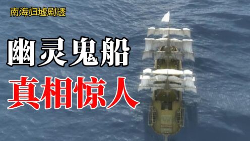 南海归墟6：“幽灵血船”居然是纸船 船内还有神秘生物！