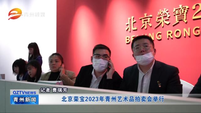 北京荣宝2023年青州艺术品拍卖会举行