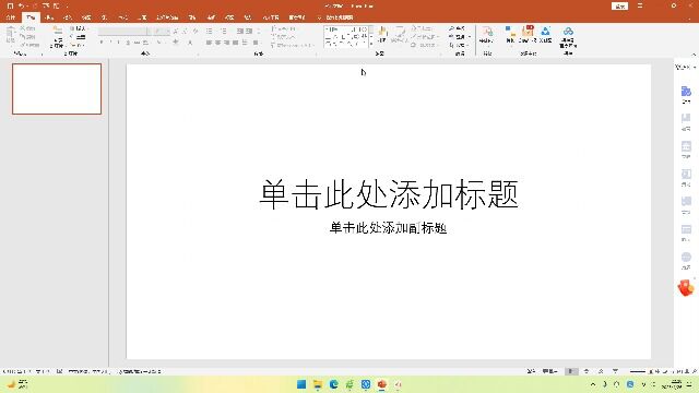 PPT2021中的插入形状与编辑