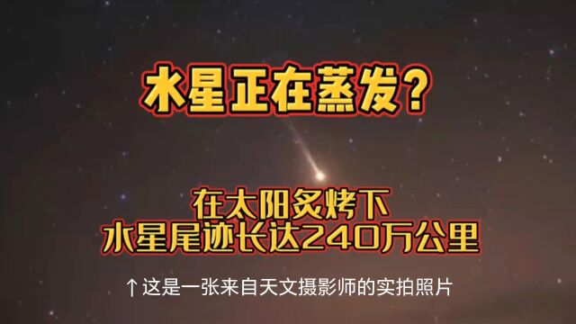 水星正在蒸发?实拍照片:在太阳炙烤下,水星尾迹长达240万公里