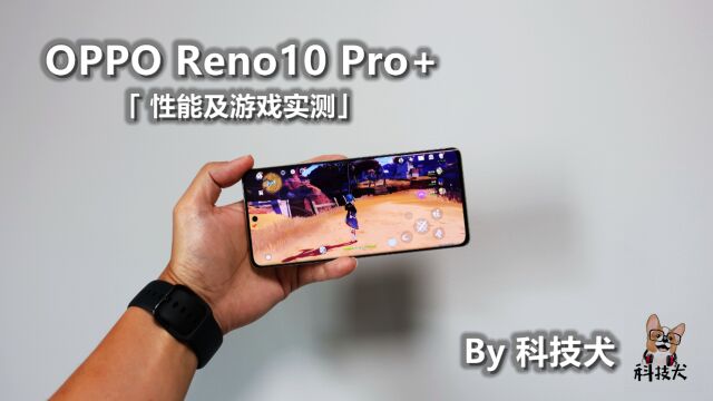 科技犬|OPPO Reno10 Pro+实测:ColorOS超算平台把骁龙8+性能榨干