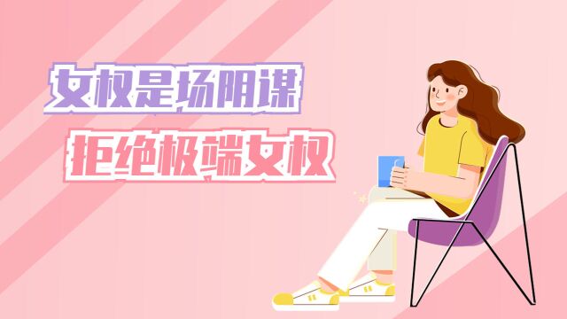 社会女权走向极端发展?