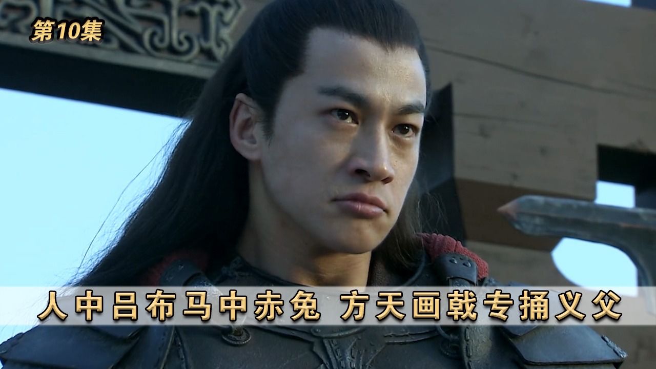 《新三国》第10集:人中吕布马中赤兔,方天画戟专捅义父