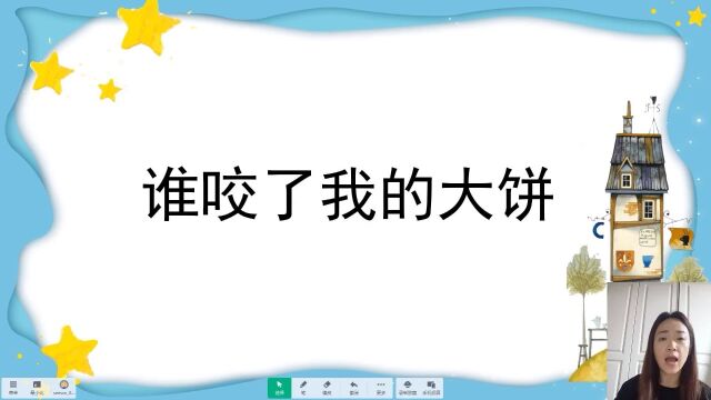 谁绘本故事《谁咬了我的大饼》