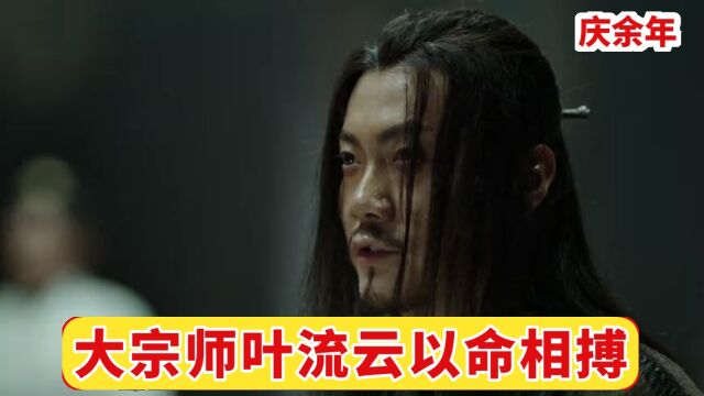 庆余年.第二季:316大宗师叶流云以命相搏