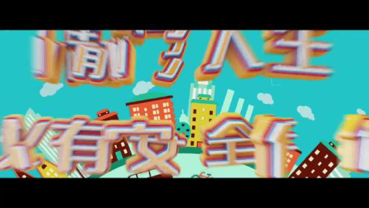 铭记交通安全活出精彩人生——未成年人交通安全警示教育片_高清