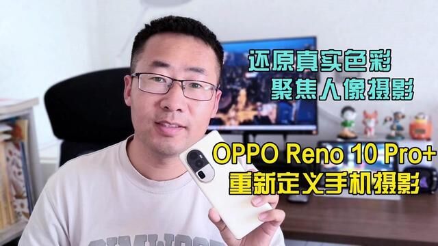 还原真实色彩,聚焦人像摄影,OPPO Reno 10 Pro+影像表现如何?