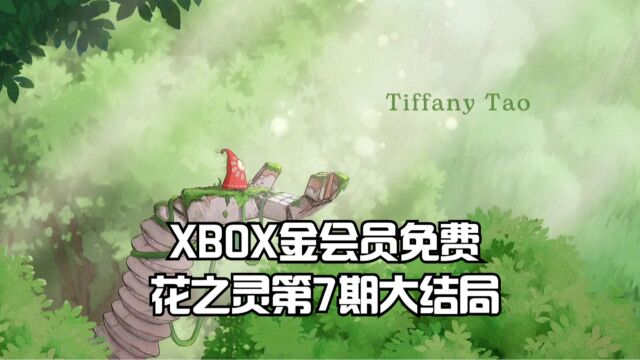 XBOX金会员免费游戏花之灵全流程:第7期大结局