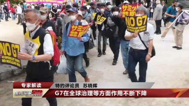 七国集团峰会 G7在全球治理等方面作用不断下降