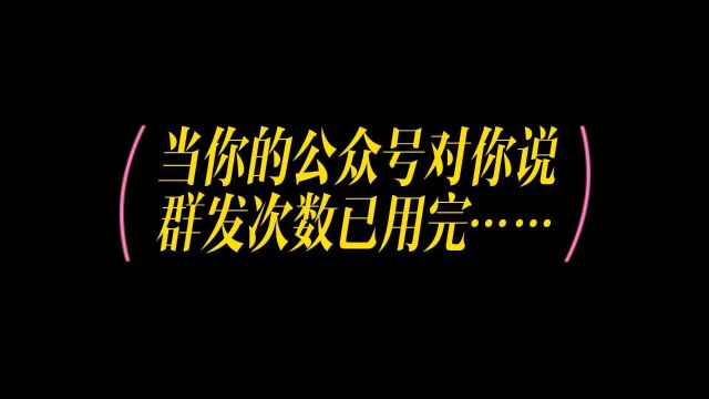 公众号群发次数用完了怎么办,剩余群发次数为零怎么解决