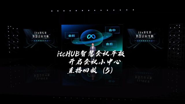 精彩看点!itcHUB智慧会议平板 开启会议小中心直播回放5#itc声光电视讯 #itcHUB智慧会议平板 #智慧会议屏#会议一体机#智慧会议#职场