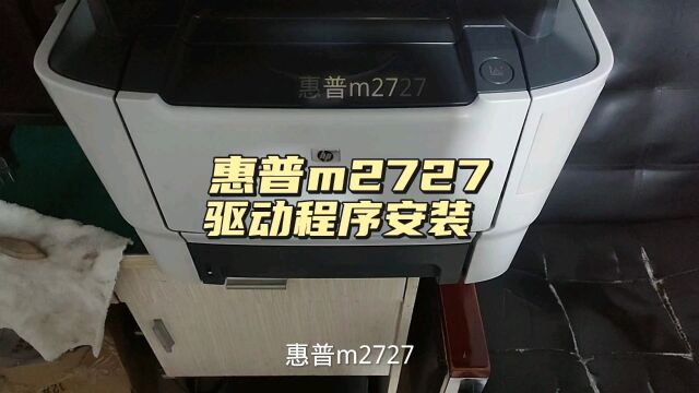 惠普m2727驱动安装