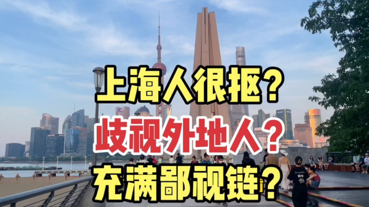 上海人很抠,歧视外地人,充满鄙视链?还原上海人形象
