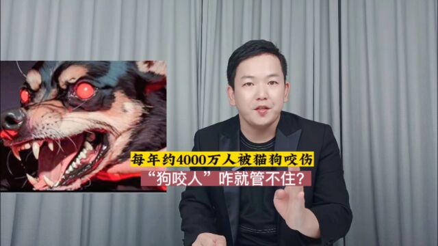 我国每年有约4000万人被猫狗咬伤,咋就管不住?