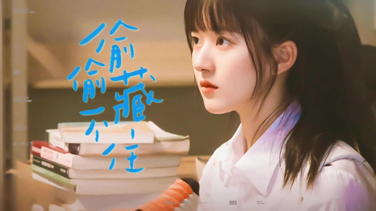 少女的心事都藏在暗恋里【赵露思x偷偷藏不住】