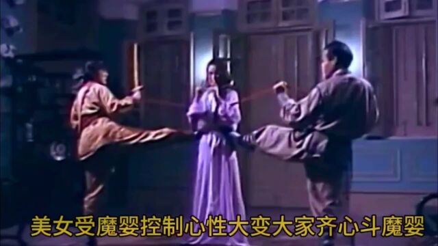 美女受魔婴控制心性大变大家齐心斗魔婴