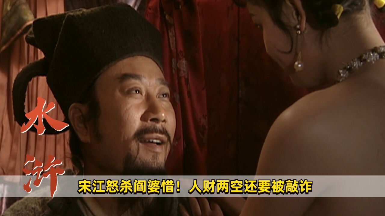 宋江怒杀阎婆惜!人财两空还要被敲诈,历史剧