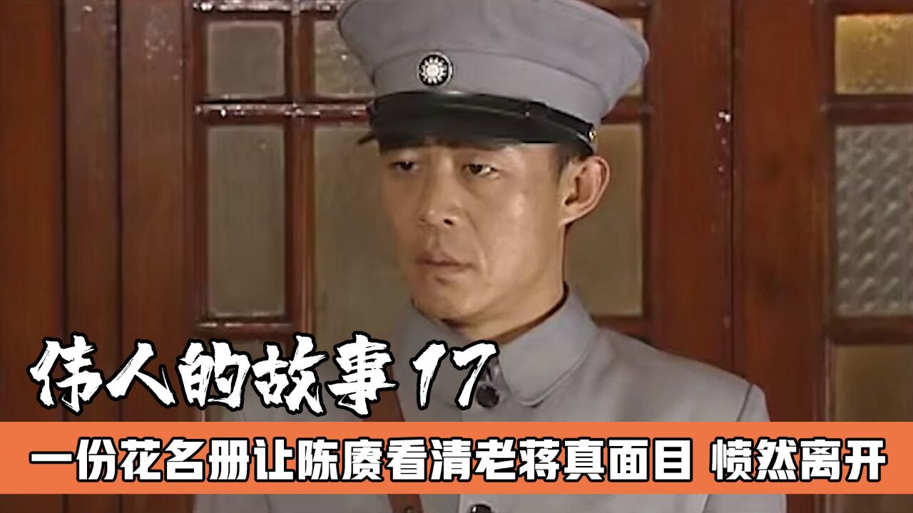一份怎样的花名册,能让陈赓看清老蒋的真面目,愤然离开黄埔军校_高清1080P在线观看平台_腾讯视频