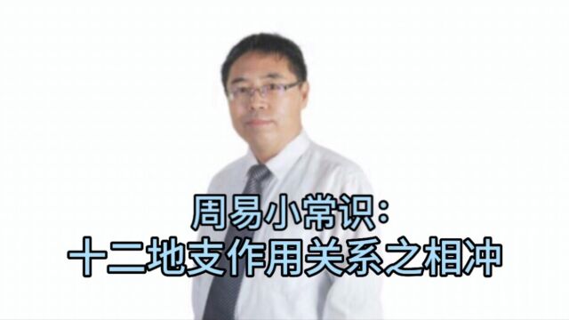 周易小常识:十二地支作用关系之相冲