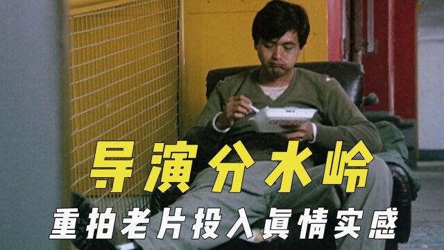 导演的分水岭作品,重拍老片时投入真情实感,跳出舒适区改变风格