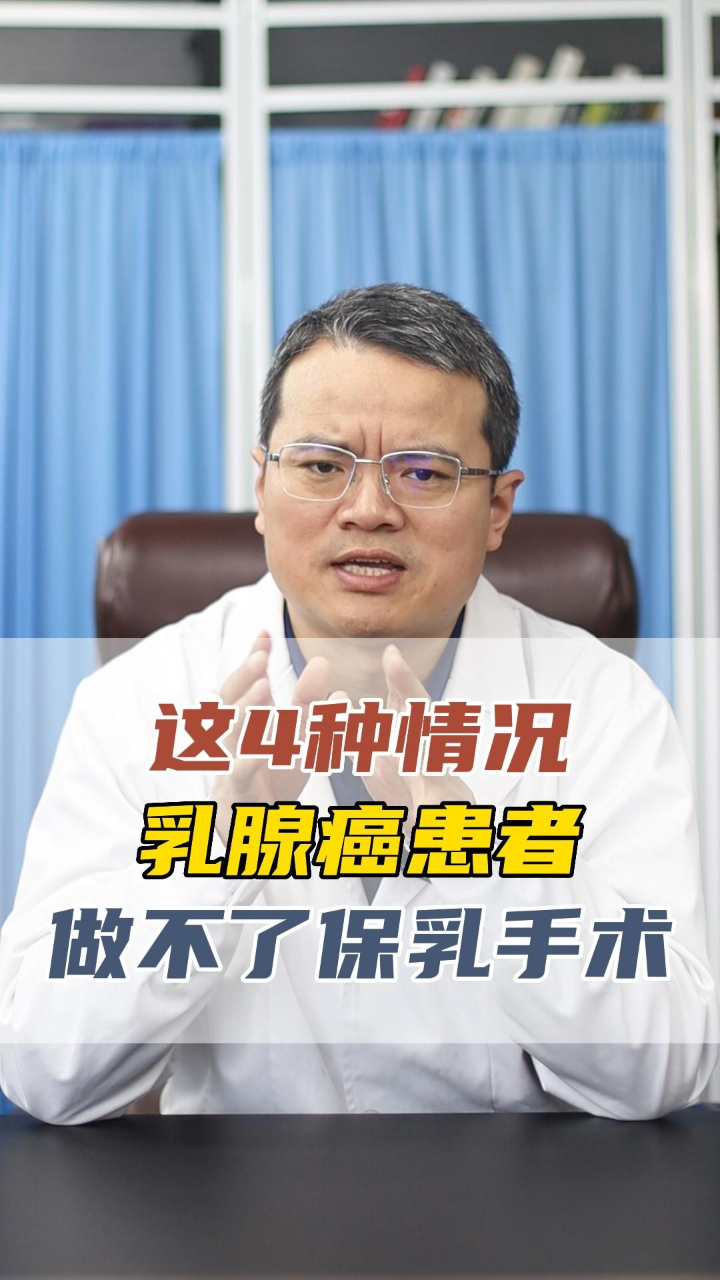 这4种情况,乳腺癌患者做不了保乳手术