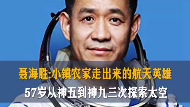 聂海胜:小镇农家走出来的航天英雄, 57岁从神五到神九三次探索太空