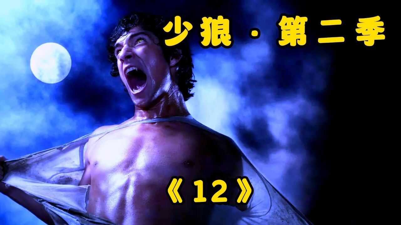 蜥蜴怪死后重生回归正途,狼王族群来袭,少狼第二季大结局-12_高清1080