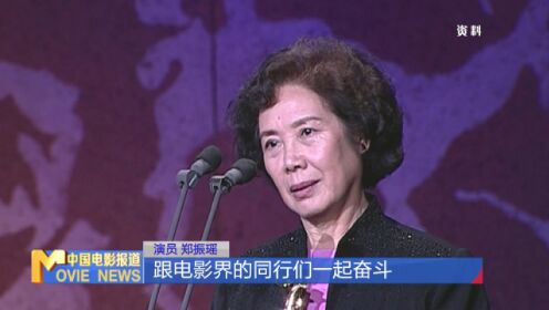 斯人已逝 经典永存 痛别表演艺术家郑振瑶