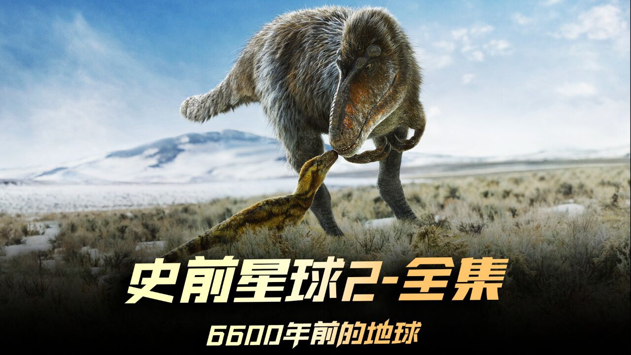 不然啥都白扯 #侏罗纪世界  #史前星球第二季  #恐龙